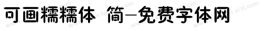 可画糯糯体 简字体转换